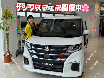 【サンクスフェア】試乗・査定・見積りいかがでしょうか？